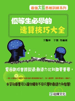 cover image of 優等生必學的速算技巧大全